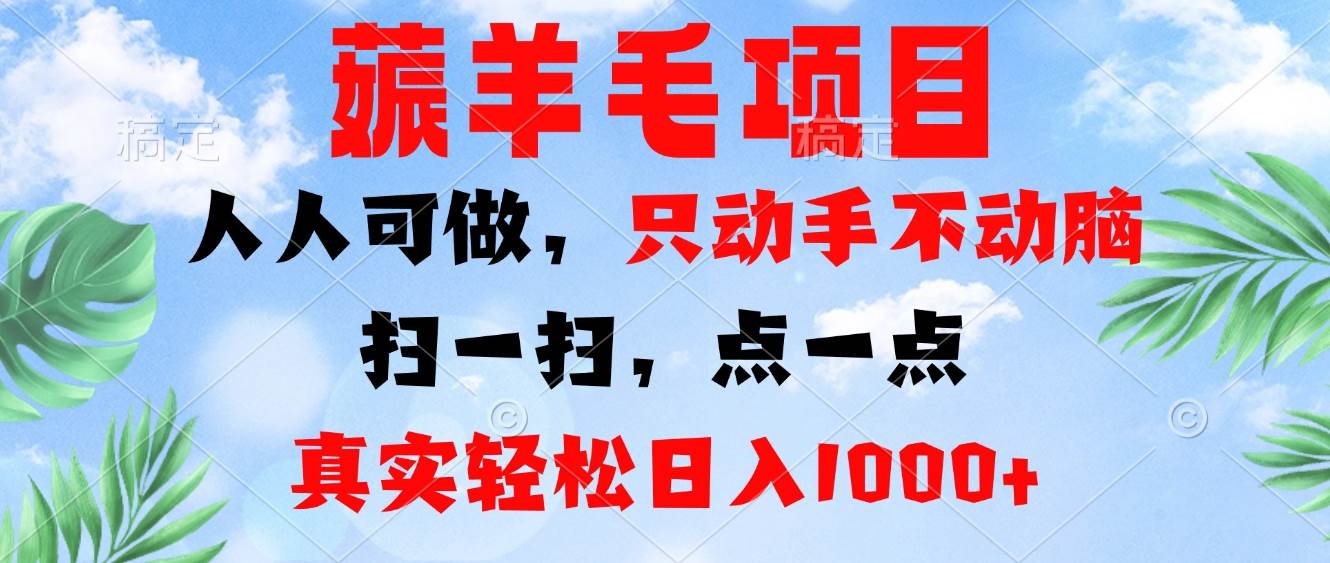 （13150期）薅羊毛项目，人人可做，只动手不动脑。扫一扫，点一点，真实轻松日入1000+-哔搭谋事网-原创客谋事网