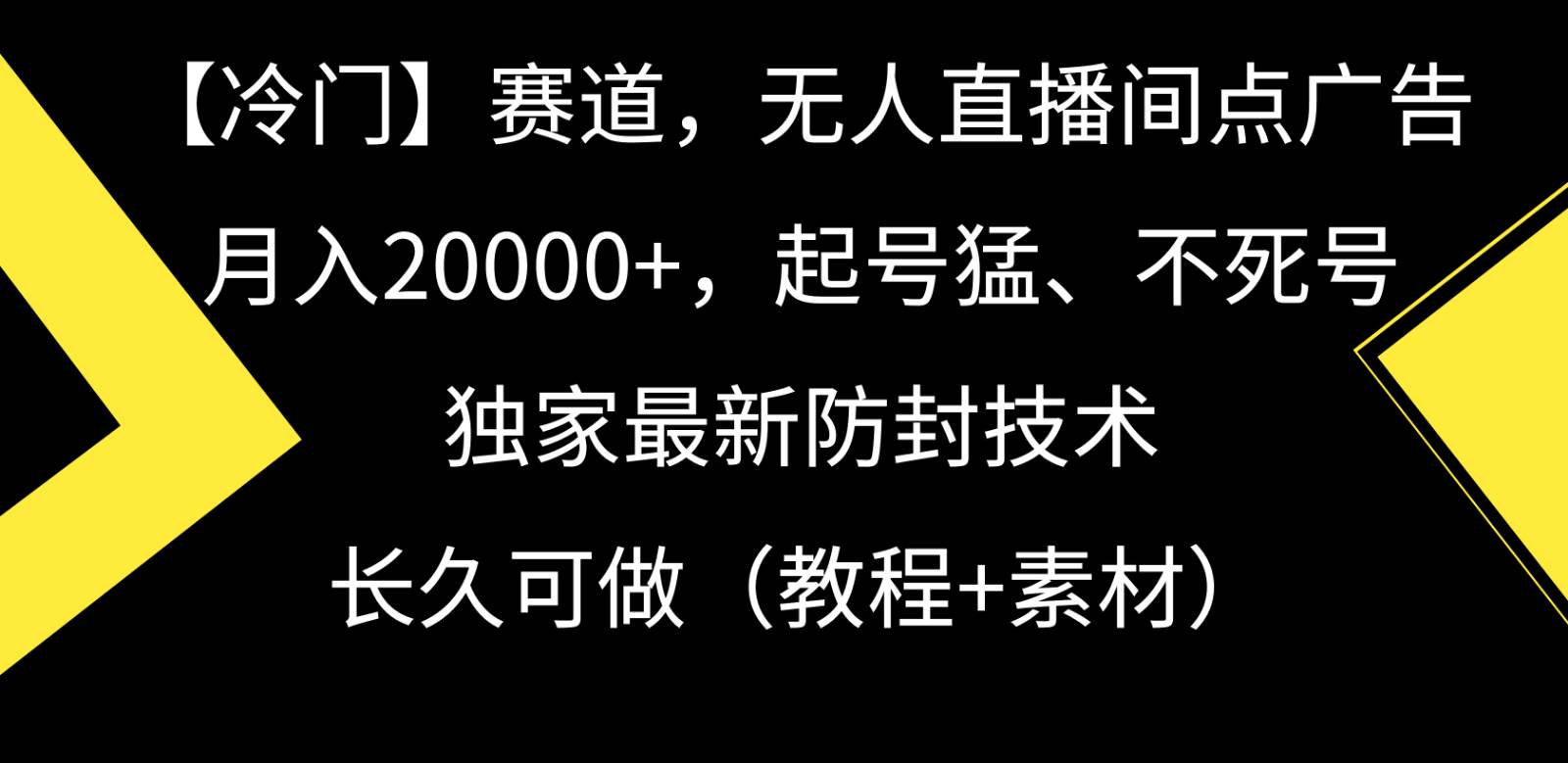 冷门赛道无人直播间点广告， 月入20000+，起号猛不死号，独 家最新防封技术-哔搭谋事网-原创客谋事网