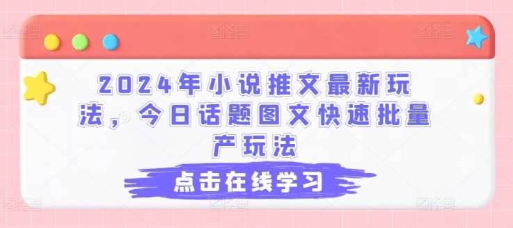 2024年小说推文最新玩法，今日话题图文快速批量产玩法-哔搭谋事网-原创客谋事网