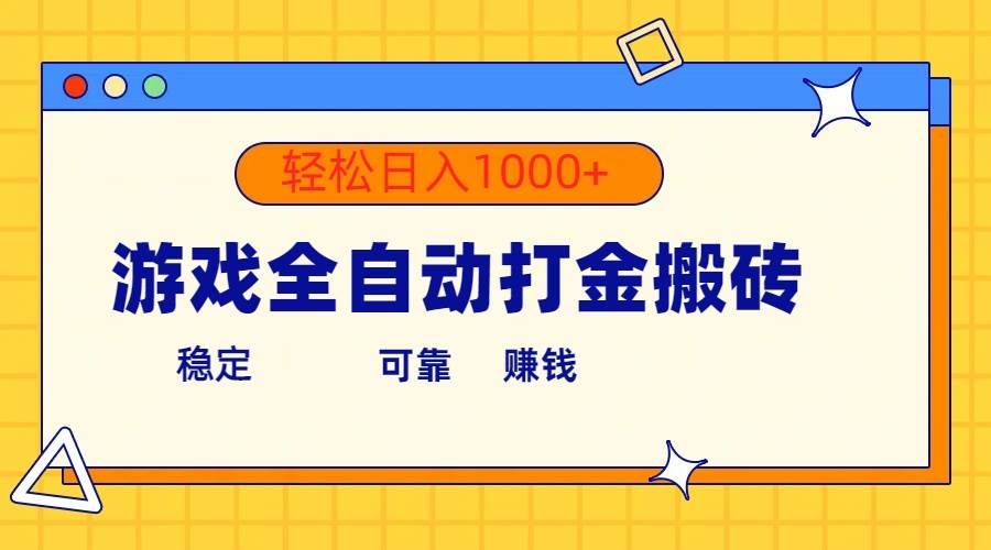 （10335期）游戏全自动打金搬砖，单号收益300+ 轻松日入1000+-哔搭谋事网-原创客谋事网