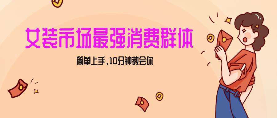 女生市场最强力！小红书女装引流，轻松实现过万收入，简单上手，10分钟教会你-哔搭谋事网-原创客谋事网