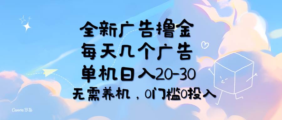 （11678期）全新广告撸金，每天几个广告，单机日入20-30无需养机，0门槛0投入-哔搭谋事网-原创客谋事网