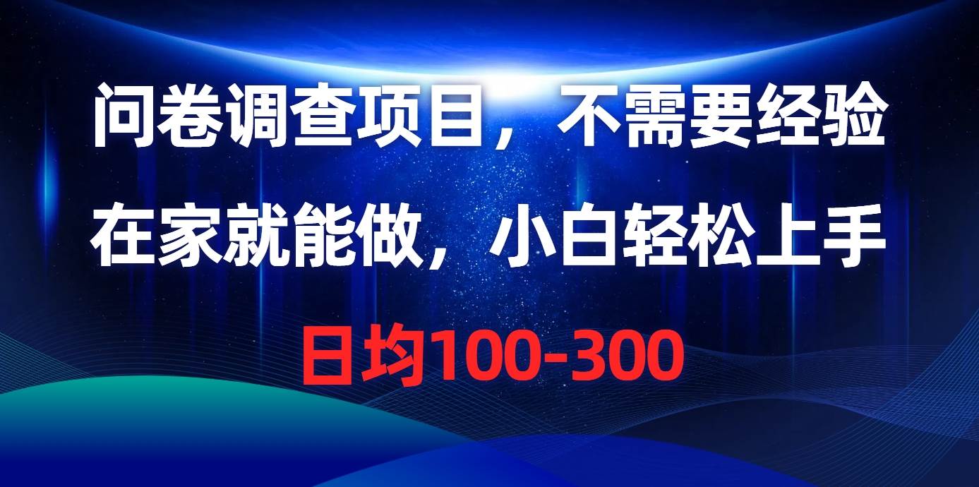 （10402期）问卷调查项目，不需要经验，在家就能做，小白轻松上手，日均100-300-哔搭谋事网-原创客谋事网