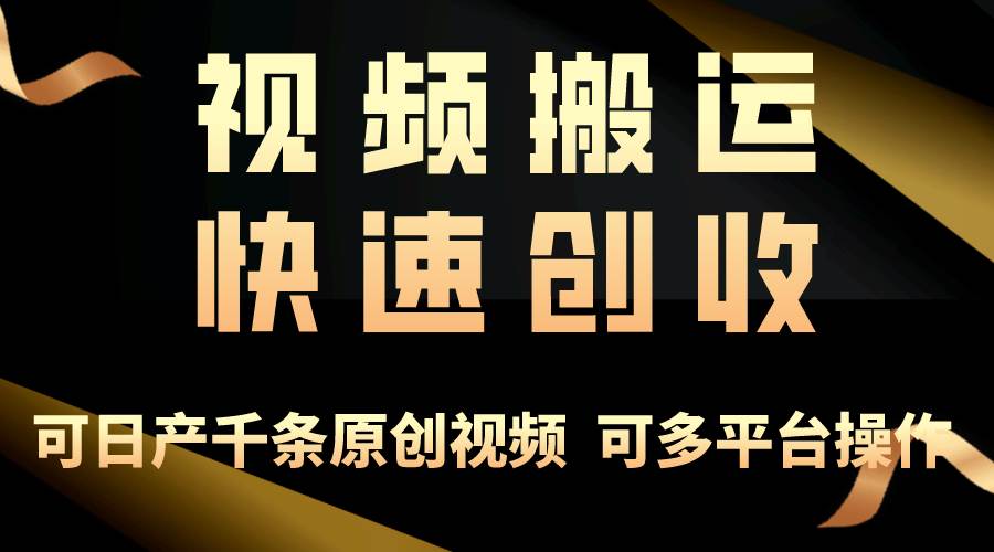 （10417期）一步一步教你赚大钱！仅视频搬运，月入3万+，轻松上手，打通思维，处处…-哔搭谋事网-原创客谋事网