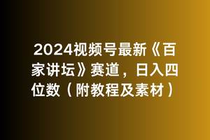 （9399期）2024视频号最新《百家讲坛》赛道，日入四位数（附教程及素材）-哔搭谋事网-原创客谋事网