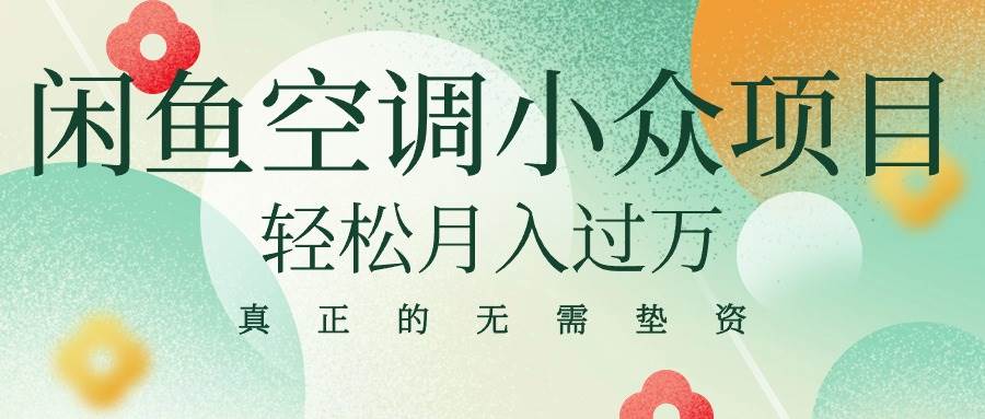 （10525期）闲鱼卖空调小众项目 轻松月入过万 真正的无需垫资金-哔搭谋事网-原创客谋事网