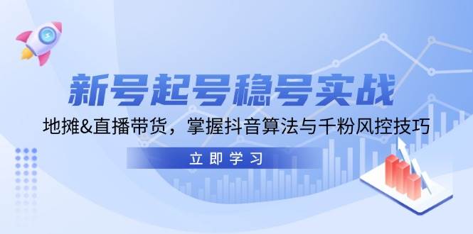 新号起号稳号实战：地摊&直播带货，掌握抖音算法与千粉风控技巧-哔搭谋事网-原创客谋事网