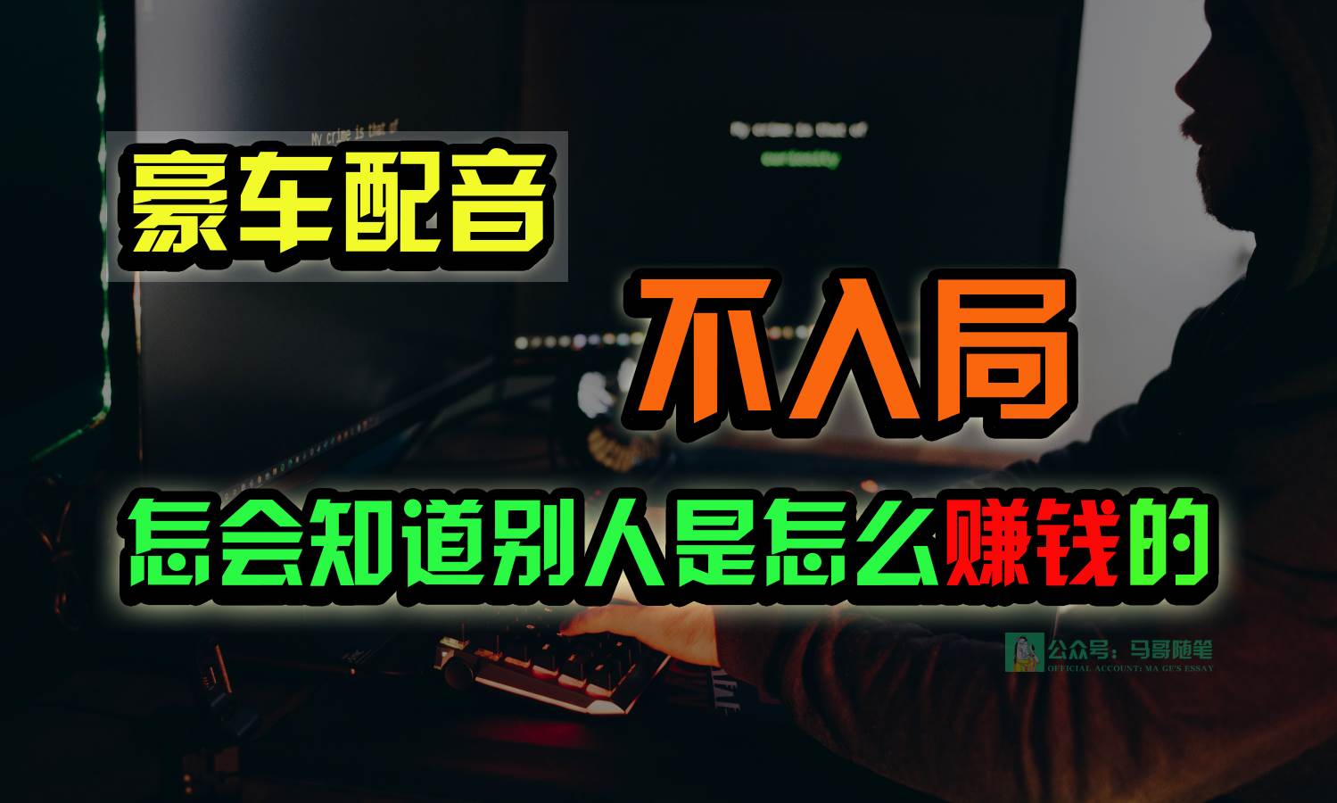 豪车配音，一个惊掉下巴，闷声发财的小生意，日赚15万!!!-哔搭谋事网-原创客谋事网