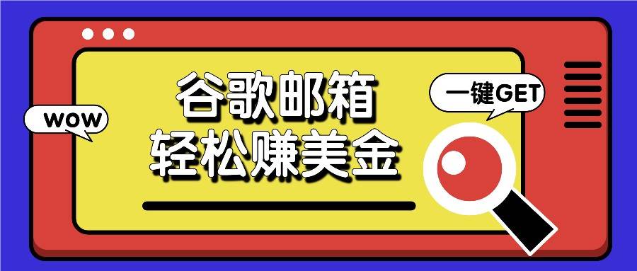 利用谷歌邮箱，只需简单点击广告邮件即可轻松赚美金，日收益50+-哔搭谋事网-原创客谋事网