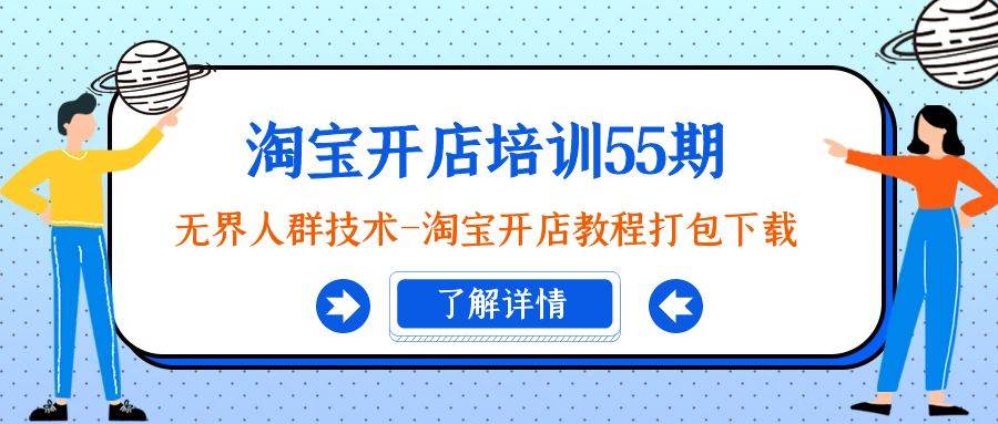 （9034期）淘宝开店培训55期：无界人群技术-淘宝开店教程打包下载-哔搭谋事网-原创客谋事网