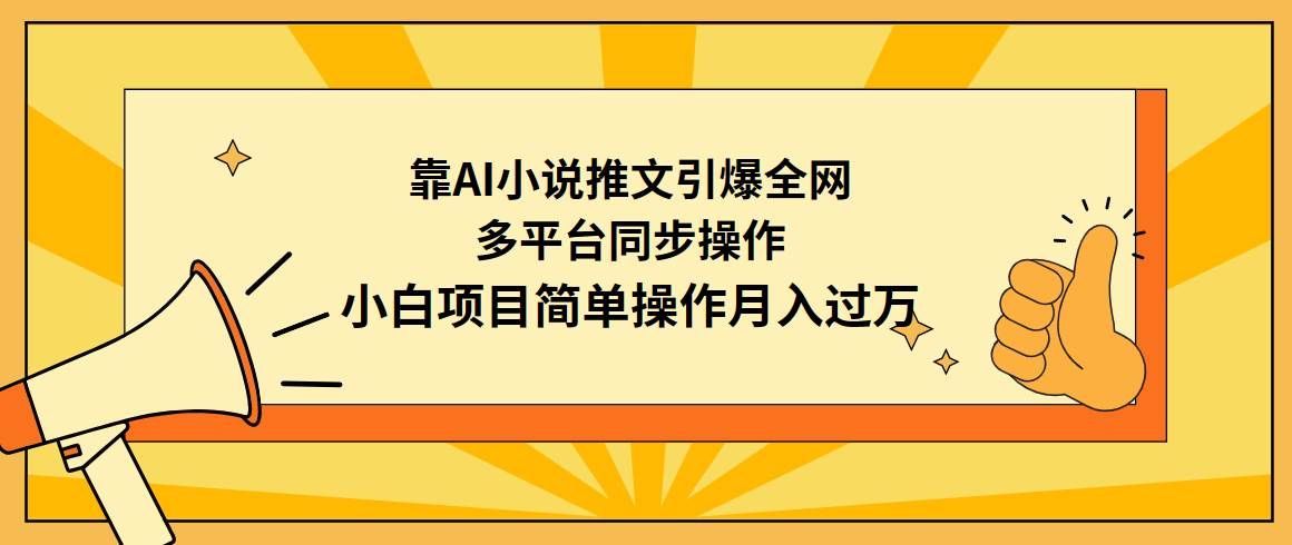 （9471期）靠AI小说推文引爆全网，多平台同步操作，小白项目简单操作月入过万-哔搭谋事网-原创客谋事网