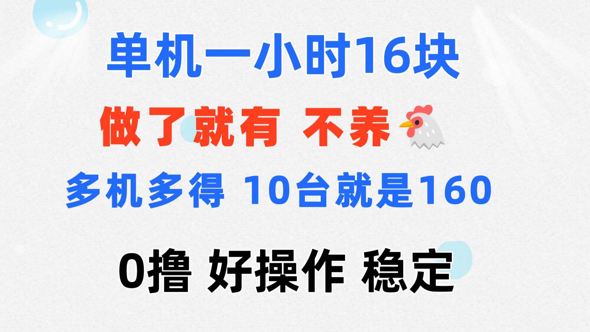 （11689期）0撸 一台手机 一小时16元  可多台同时操作 10台就是一小时160元 不养鸡-哔搭谋事网-原创客谋事网