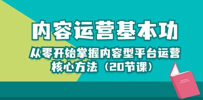 （10285期）内容运营-基本功：从零开始掌握内容型平台运营核心方法（20节课）-哔搭谋事网-原创客谋事网