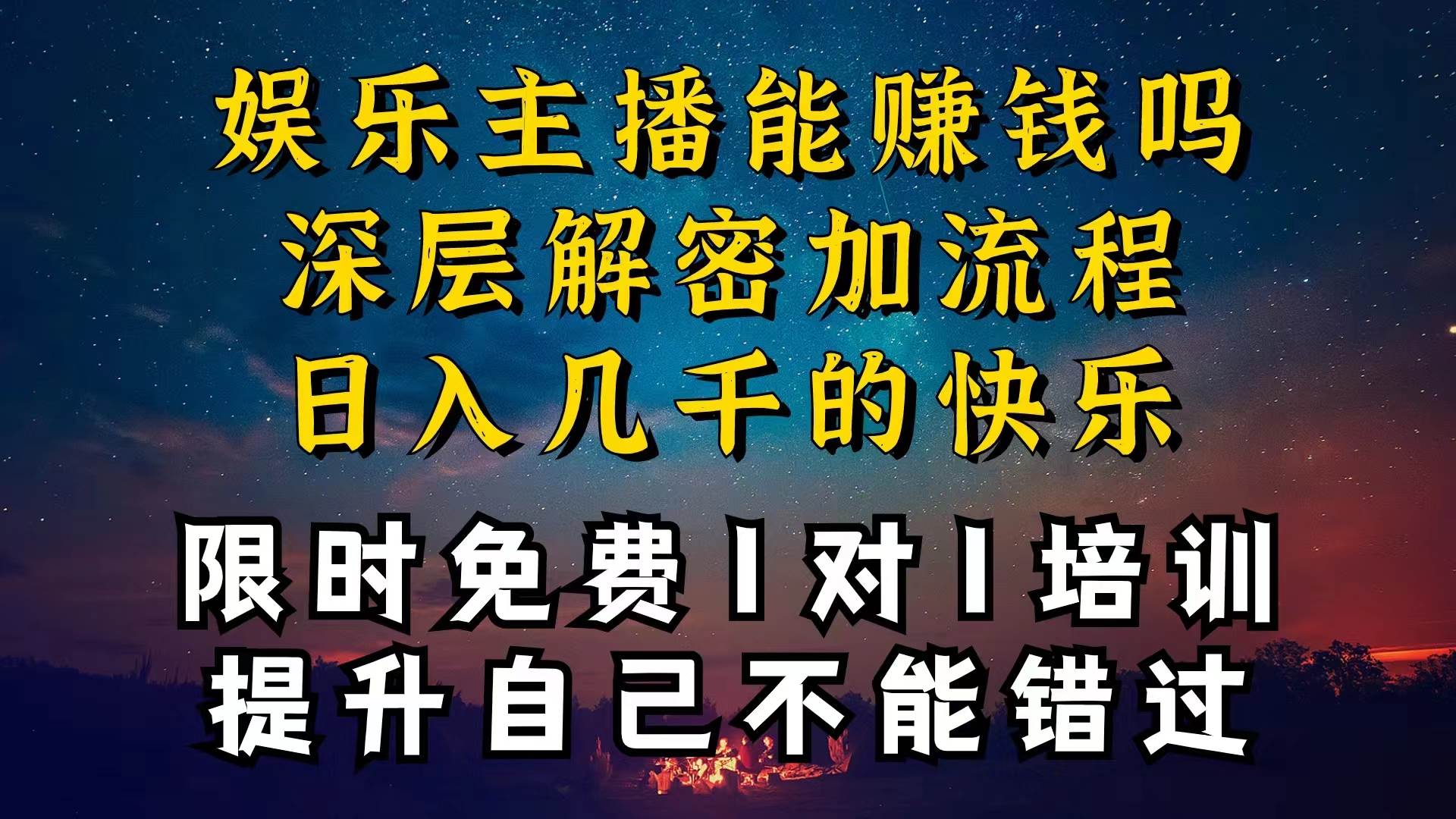 （10922期）现在做娱乐主播真的还能变现吗，个位数直播间一晚上变现纯利一万多，到…-哔搭谋事网-原创客谋事网