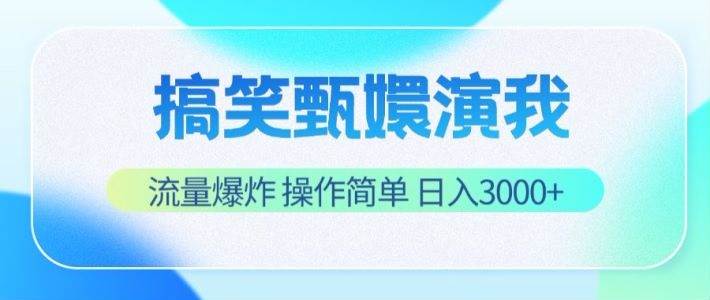 搞笑甄嬛演我，流量爆炸，操作简单，日入3000+-哔搭谋事网-原创客谋事网