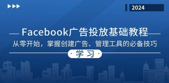 Facebook 广告投放基础教程：从零开始，掌握创建广告、管理工具的必备技巧-哔搭谋事网-原创客谋事网