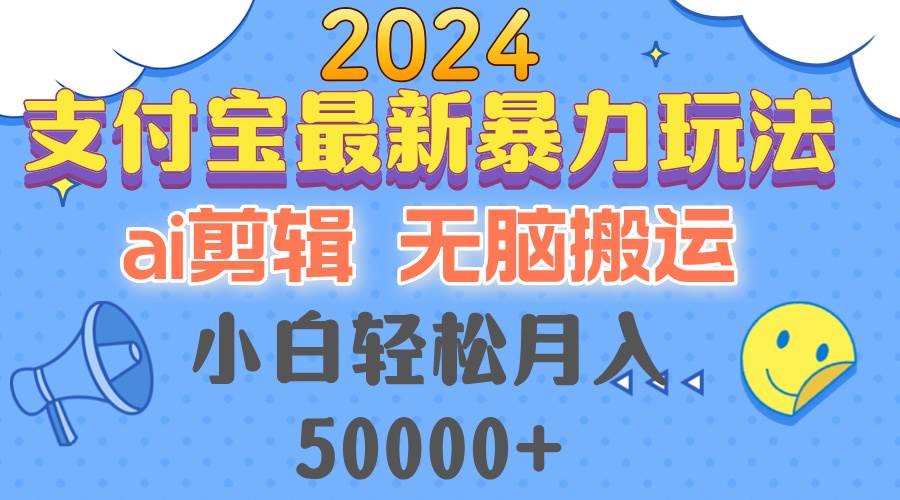 （12923期）2024支付宝最新暴力玩法，AI剪辑，无脑搬运，小白轻松月入50000+-哔搭谋事网-原创客谋事网