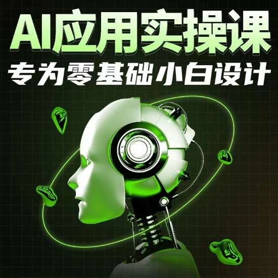 AI应用实操课，专为零基础小白设计-哔搭谋事网-原创客谋事网