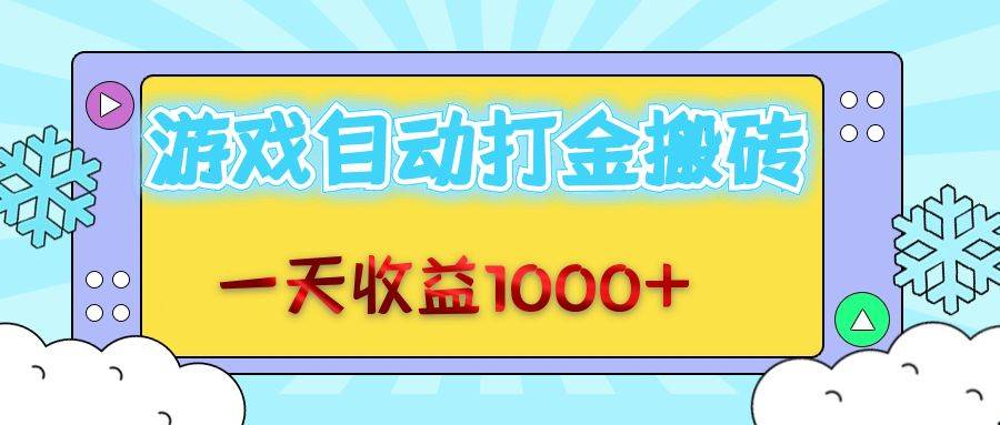 （12821期）老款游戏自动打金搬砖，一天收益1000+ 无脑操作-哔搭谋事网-原创客谋事网