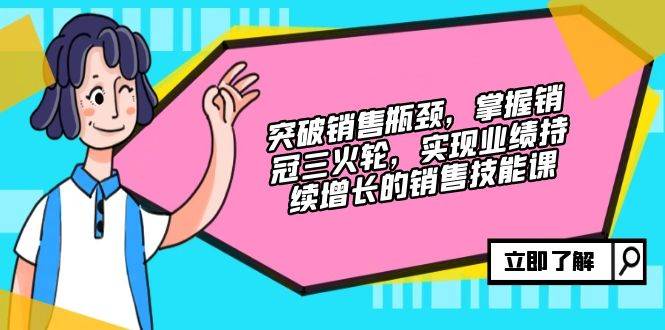 （12965期）突破销售瓶颈，掌握销冠三火轮，实现业绩持续增长的销售技能课-哔搭谋事网-原创客谋事网