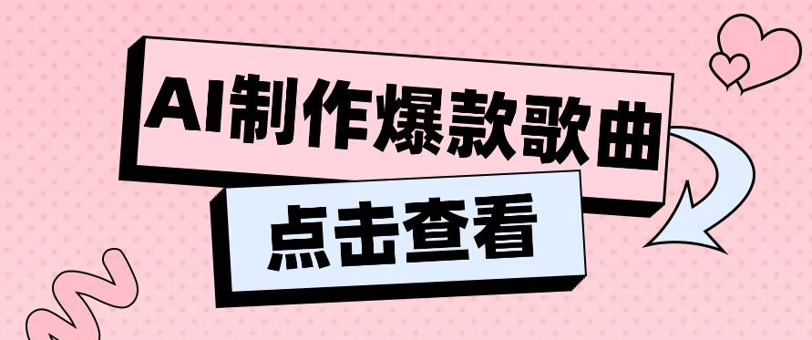 利用AI一键生成原创爆款歌曲，多种变现方式，小白也能轻松上手【视频教程+工具】-哔搭谋事网-原创客谋事网