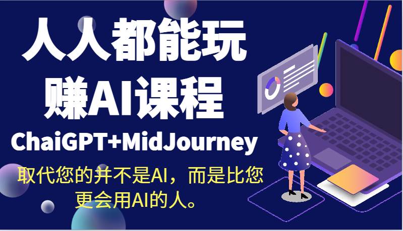 人人都能玩赚AI课程（ChaiGPT+MidJourney）取代您的并不是AI，而是比您更会用AI的人。-哔搭谋事网-原创客谋事网