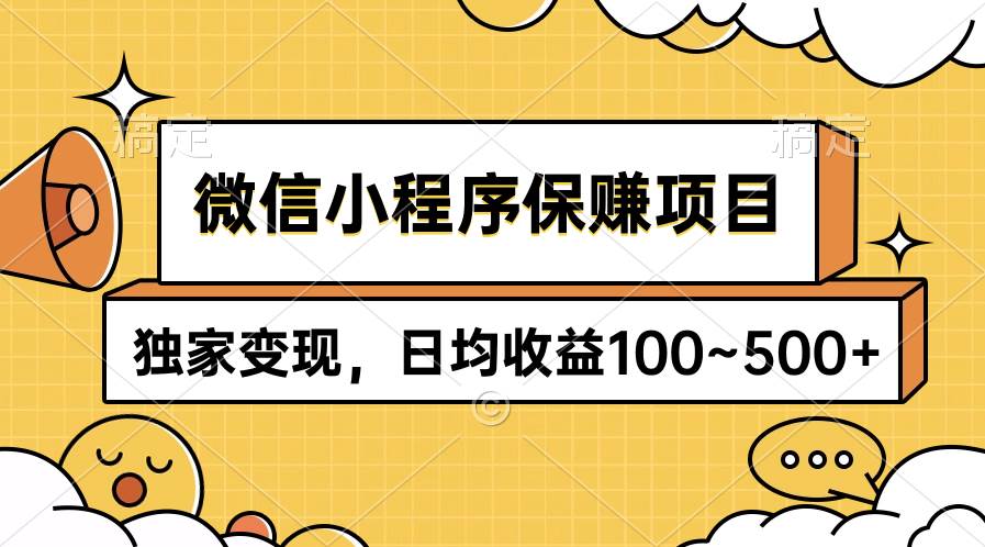 （9900期）微信小程序保赚项目，独家变现，日均收益100~500+-哔搭谋事网-原创客谋事网