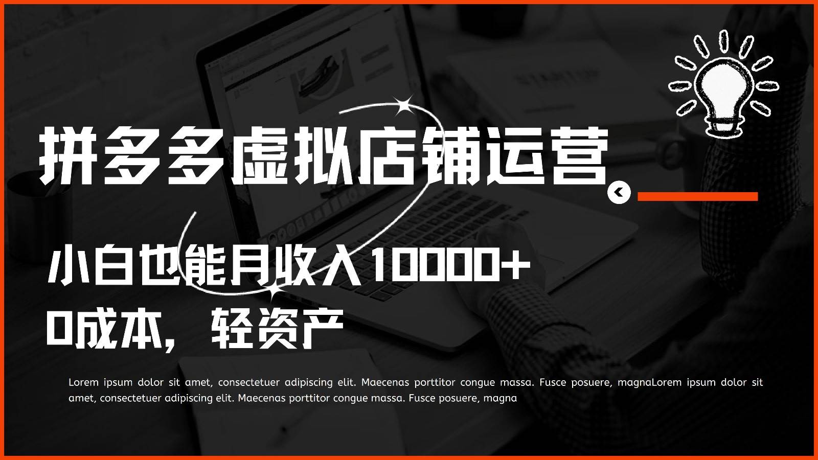 多多虚拟项目运营，小白也能月收入10000+-哔搭谋事网-原创客谋事网