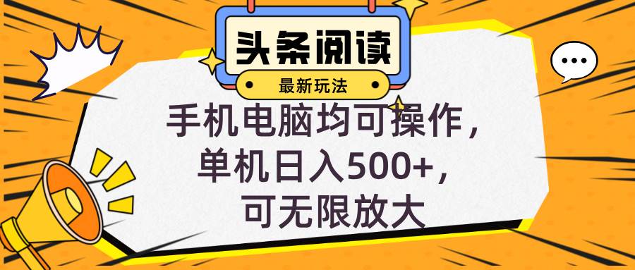 （12961期）头条最新玩法，全自动挂机阅读，小白轻松入手，手机电脑均可，单机日入…-哔搭谋事网-原创客谋事网