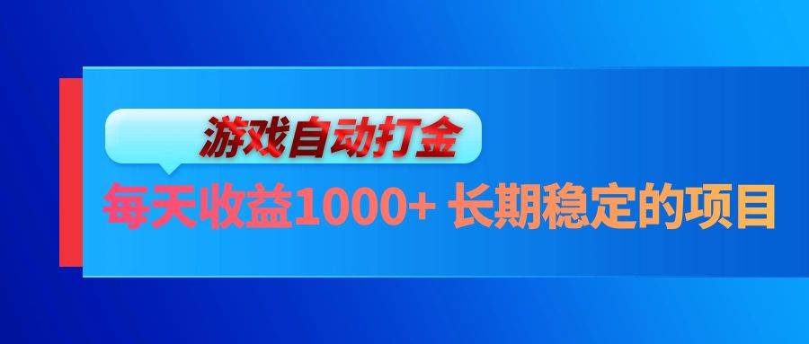 （13080期）电脑游戏自动打金玩法，每天收益1000+ 长期稳定的项目-哔搭谋事网-原创客谋事网