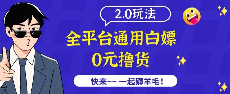 外面收费2980的全平台通用白嫖撸货项目2.0玩法【仅揭秘】-哔搭谋事网-原创客谋事网