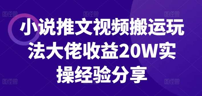 小说推文视频搬运玩法大佬收益20W实操经验分享-哔搭谋事网-原创客谋事网