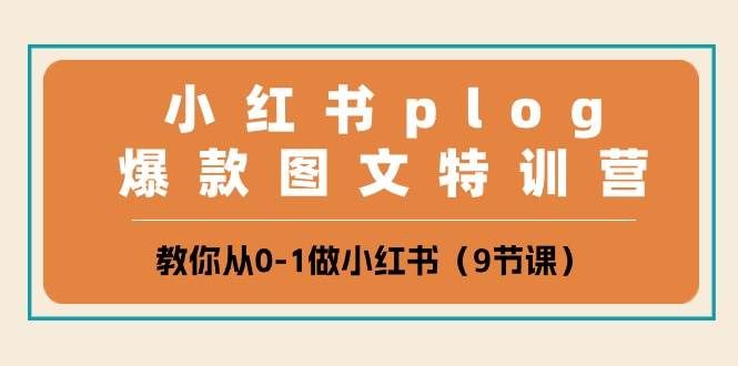 （10553期）小红书 plog爆款图文特训营，教你从0-1做小红书（9节课）-哔搭谋事网-原创客谋事网