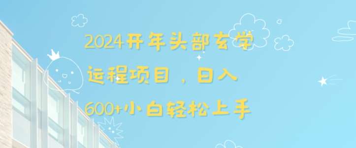 2024开年头部玄学运程项目，日入600+小白轻松上手【揭秘】-哔搭谋事网-原创客谋事网