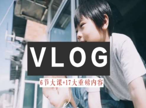 零基础vlog视频课教你小白变大神-生活美学教程-哔搭谋事网-原创客谋事网