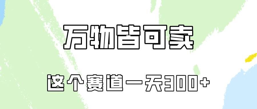 （10074期）万物皆可卖，小红书这个赛道不容忽视，卖小学资料实操一天300（教程+资料)-哔搭谋事网-原创客谋事网