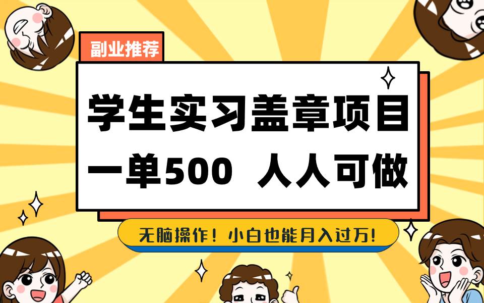 （8577期）学生实习盖章项目，人人可做，一单500+-哔搭谋事网-原创客谋事网