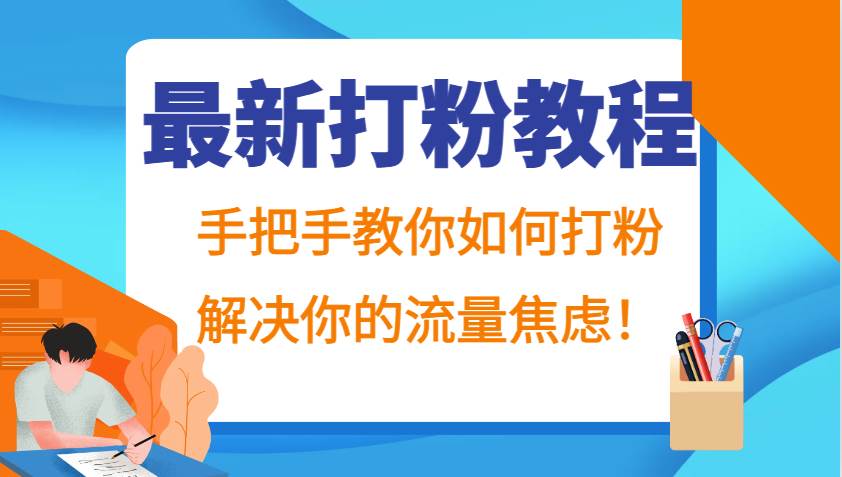 最新打粉教程，手把手教你如何打粉，解决你的流量焦虑！-哔搭谋事网-原创客谋事网