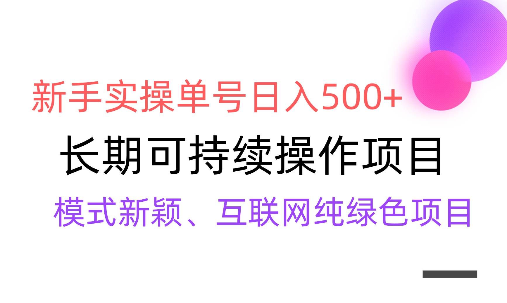 （9120期）【全网变现】新手实操单号日入500+，渠道收益稳定，批量放大-哔搭谋事网-原创客谋事网