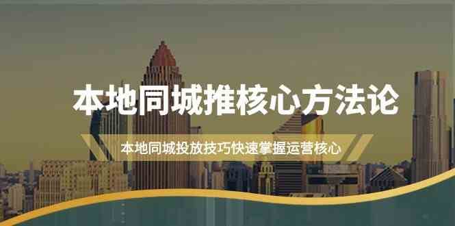 本地同城推核心方法论，本地同城投放技巧快速掌握运营核心（16节课）-哔搭谋事网-原创客谋事网