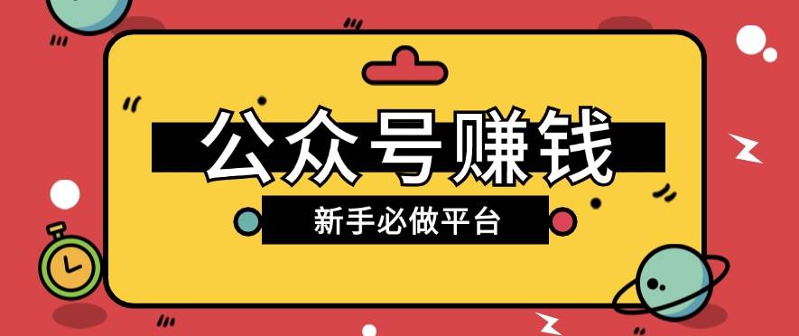 公众号赚钱玩法，新手小白不开通流量主也能接广告赚钱【保姆级教程】-哔搭谋事网-原创客谋事网