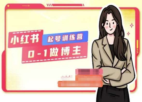 小红书0基础起号训练营，从0-1做博主-哔搭谋事网-原创客谋事网