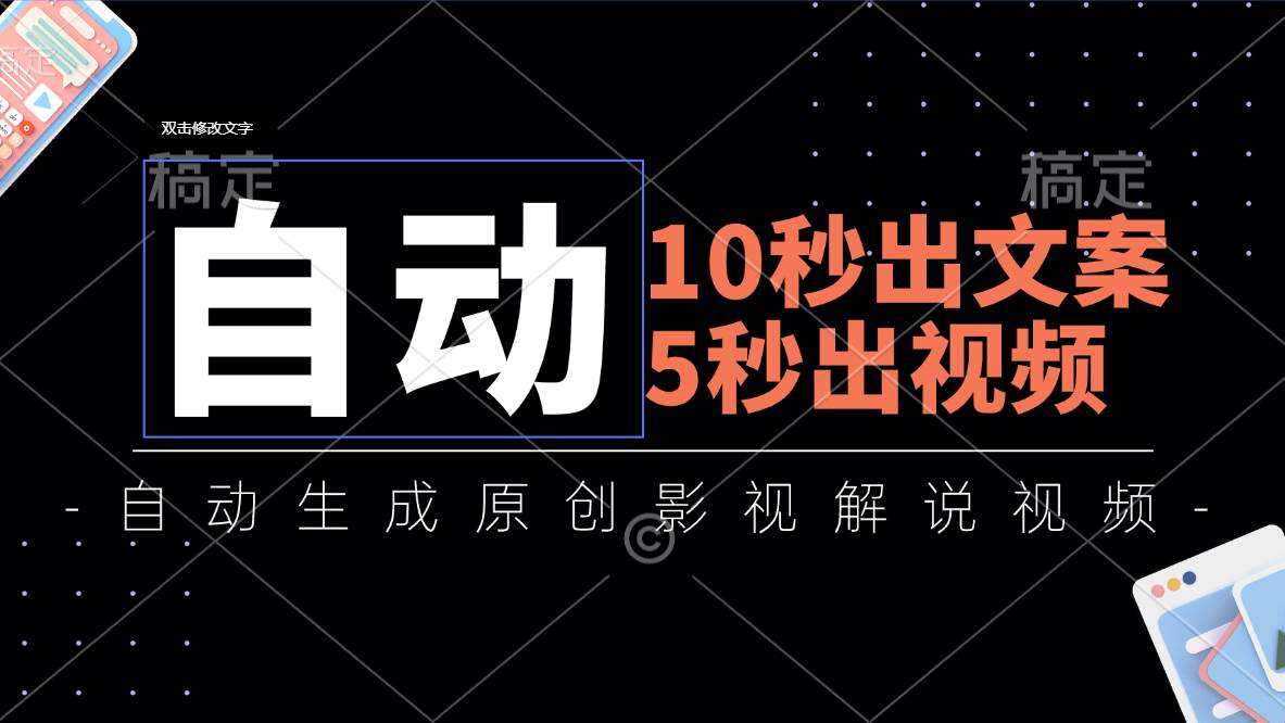 （11633期）10秒出文案，5秒出视频，全自动生成原创影视解说视频-哔搭谋事网-原创客谋事网