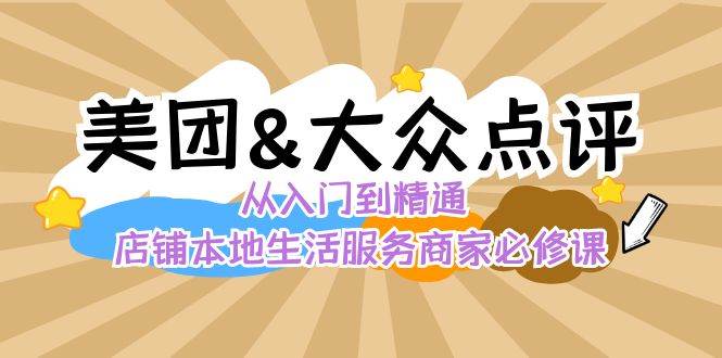 美团+大众点评 从入门到精通：店铺本地生活 流量提升 店铺运营 推广秘术 评价管理-哔搭谋事网-原创客谋事网