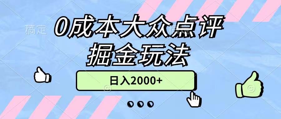 （11364期）0成本大众点评掘金玩法，几分钟一条原创作品，小白无脑日入2000+无上限-哔搭谋事网-原创客谋事网