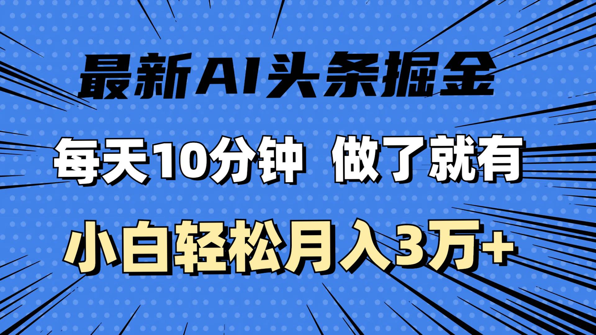 （11889期）最新AI头条掘金，每天10分钟，做了就有，小白也能月入3万+-哔搭谋事网-原创客谋事网