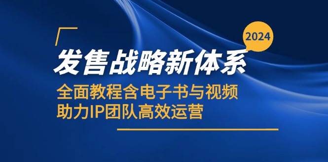 2024发售战略新体系，全面教程含电子书与视频，助力IP团队高效运营-哔搭谋事网-原创客谋事网