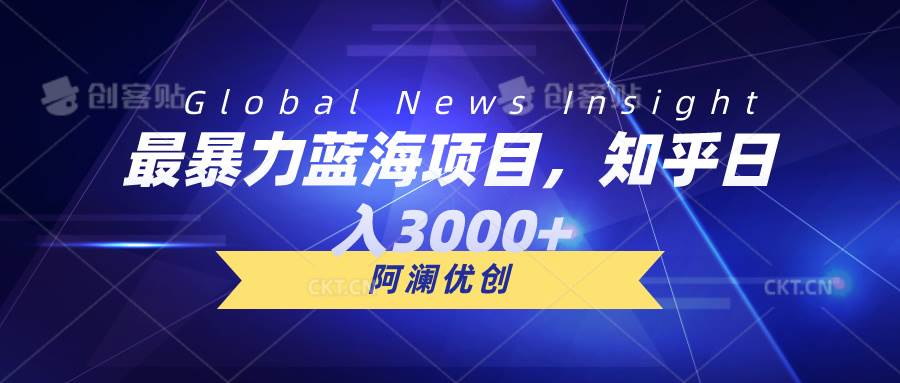 （10434期）最暴力蓝海项目，知乎日入3000+，可批量扩大-哔搭谋事网-原创客谋事网