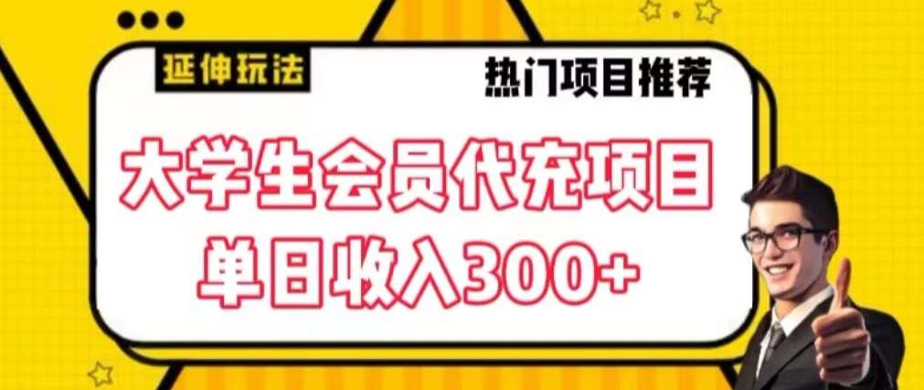 大学生代充会员项目，当日变现300+【揭秘】-哔搭谋事网-原创客谋事网