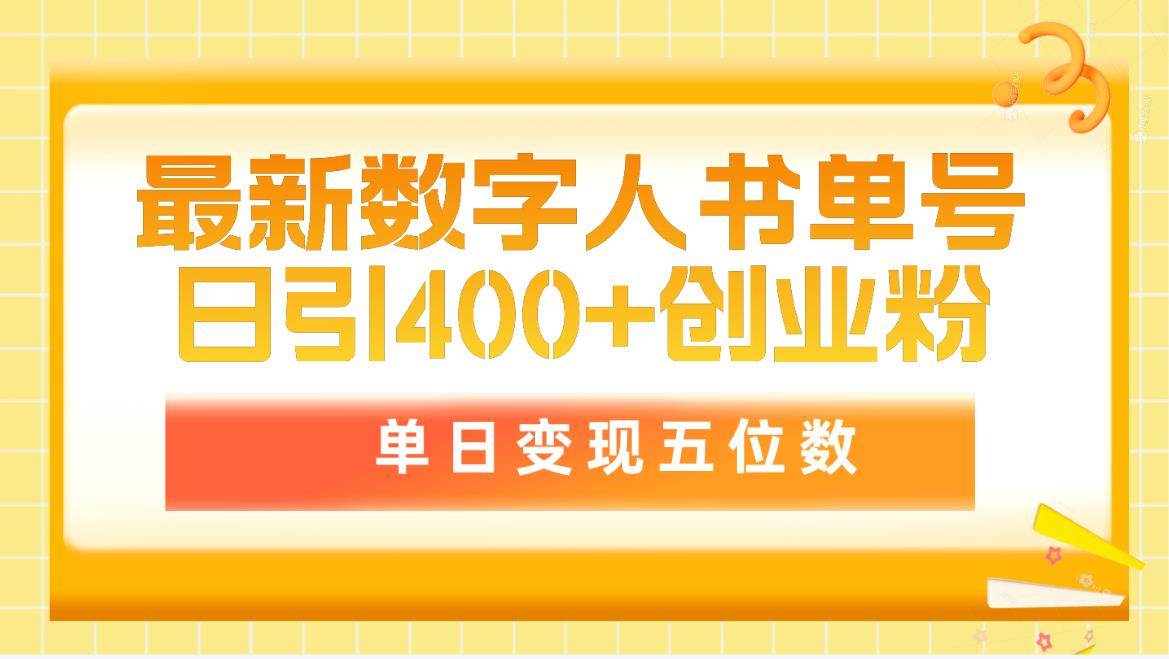 （9821期）最新数字人书单号日400+创业粉，单日变现五位数，市面卖5980附软件和详…-哔搭谋事网-原创客谋事网